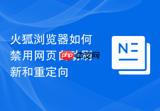 火狐浏览器如何禁用网页自动刷新和重定向