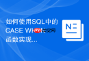 如何使用SQL中的CASE WHEN函数实现多条件分支？