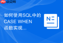 如何使用sql中的case when函数实现多条件分支?