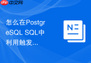 怎么在PostgreSQL SQL中利用触发器拦截不合规的JSONB数据写入