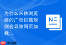 为什么米侠浏览器的广告拦截规则会导致网页加载缓慢？