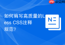 如何编写高质量的less css注释规范？