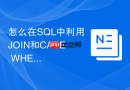 怎么在sql中利用join和case when实现复杂逻辑匹配?