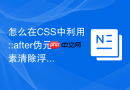 怎么在css中利用::after伪元素清除浮动塌陷