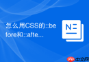 怎么用css的::before和::after伪元素构建复杂的几何图形?