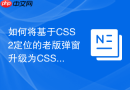 如何将基于css2定位的老版弹窗升级为css3的新写法