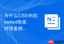 为什么css中的:visited伪类对很多样式属性有限制