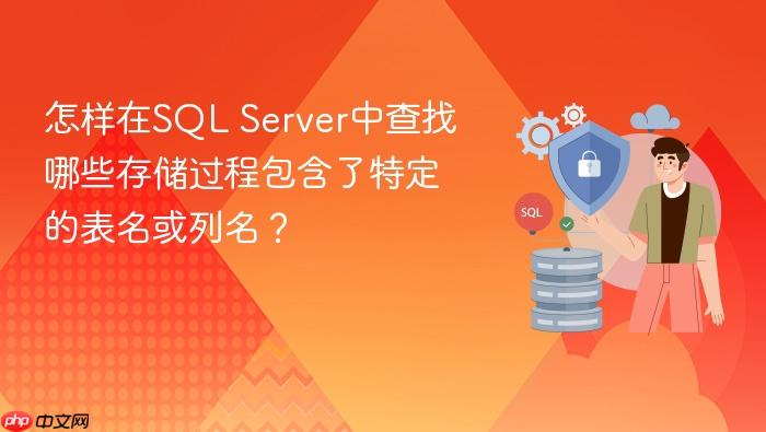 怎样在sql server中查找哪些存储过程包含了特定的表名或列名?