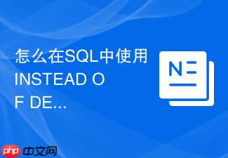 怎么在sql中使用instead of delete触发器替代硬删除操作