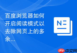 百度浏览器如何开启阅读模式以去除网页上的多余干扰信息?