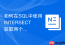 如何在sql中使用intersect获取两个查询的交集？