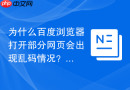 为什么百度浏览器打开部分网页会出现乱码情况？