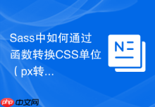 Sass中如何通过函数转换CSS单位（px转rem）？