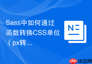 sass中如何通过函数转换css单位(px转rem)?