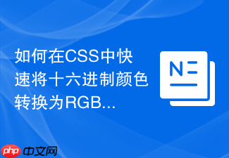 如何在css中快速将十六进制颜色转换为rgb格式?