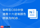 如何在css中快速将十六进制颜色转换为rgb格式?