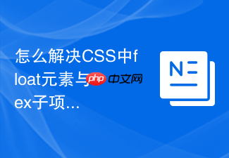 怎么解决css中float元素与flex子项混合使用时的乱序问题?
