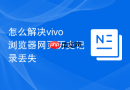 怎么解决vivo浏览器网页历史记录丢失
