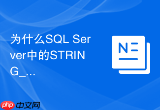 为什么sql server中的string_agg不支持distinct及如何规避?