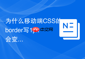 为什么移动端css的border写1px会变粗