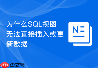为什么sql视图无法直接插入或更新数据