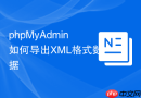 phpMyAdmin如何导出XML格式数据