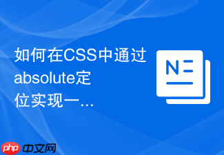 如何在css中通过absolute定位实现一个自适应的图片角标效果