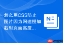 怎么用css防止图片因为网速慢加载时页面高度抖动？