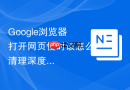 google浏览器打开网页慢时该怎么清理深度缓存?