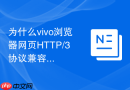 为什么vivo浏览器网页http/3协议兼容性问题