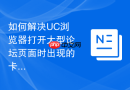 如何解决uc浏览器打开大型论坛页面时出现的卡顿现象