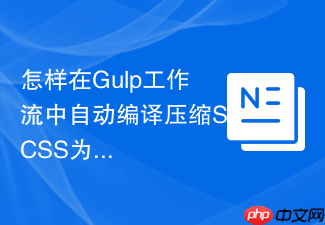 怎样在gulp工作流中自动编译压缩scss为生产css