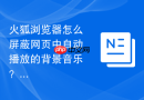 火狐浏览器怎么屏蔽网页中自动播放的背景音乐?