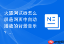 火狐浏览器怎么屏蔽网页中自动播放的背景音乐？