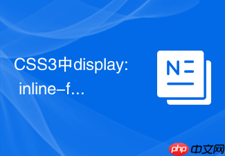 css3中display: inline-flex应用场景有哪些
