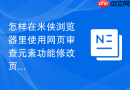 怎样在米侠浏览器里使用网页审查元素功能修改页面代码?