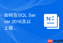如何在sql server 2016及以上版本中解析json数据？