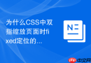 为什么css中双指缩放页面时fixed定位的头部导航会变大变形