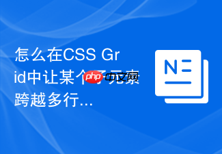 怎么在css grid中让某个子元素跨越多行多列