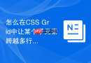 怎么在css grid中让某个子元素跨越多行多列