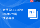 为什么css3的transform属性会导致浮动元素清除效果失效?