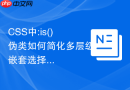 css中:is()伪类如何简化多层级嵌套选择器的书写？