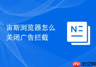 宙斯浏览器怎么关闭广告拦截