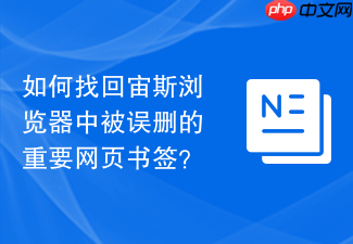 如何找回宙斯浏览器中被误删的重要网页书签?