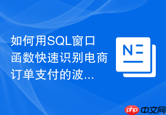 如何用sql窗口函数快速识别电商订单支付的波峰波谷
