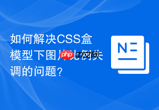 如何解决css盒模型下图片比例失调的问题?