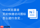 vivo浏览器首页的快捷访问图标怎么进行自定义修改或删除?