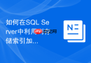 如何在sql server中利用列存储索引加速聚合分析？
