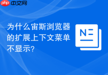 为什么宙斯浏览器的扩展上下文菜单不显示？