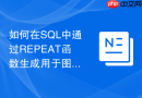 如何在sql中通过repeat函数生成用于图表展示的字符柱状图